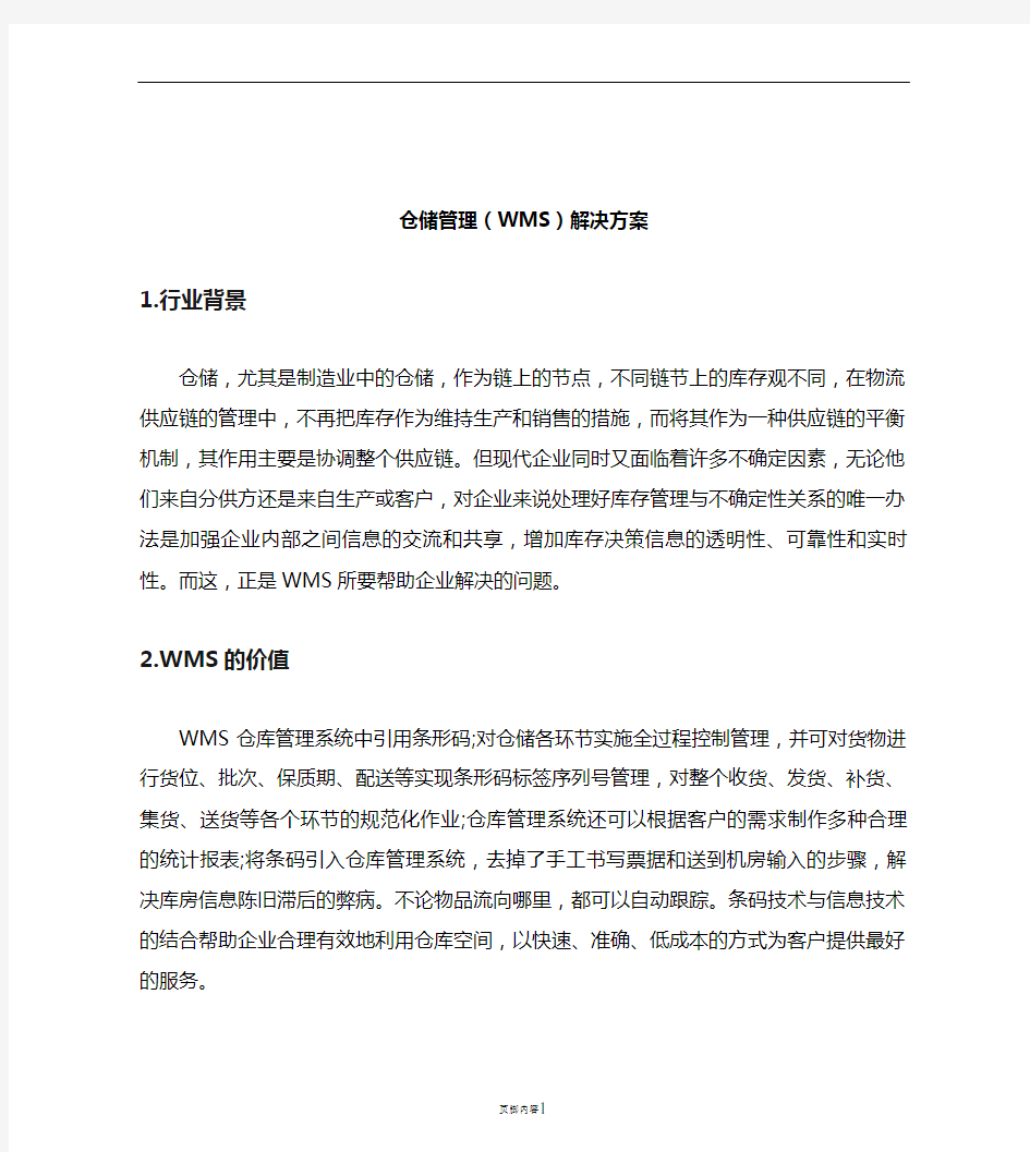 仓储管理解决方案