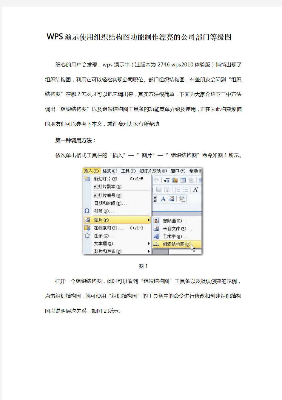 使用组织结构图功能制作漂亮的公司部门等级图