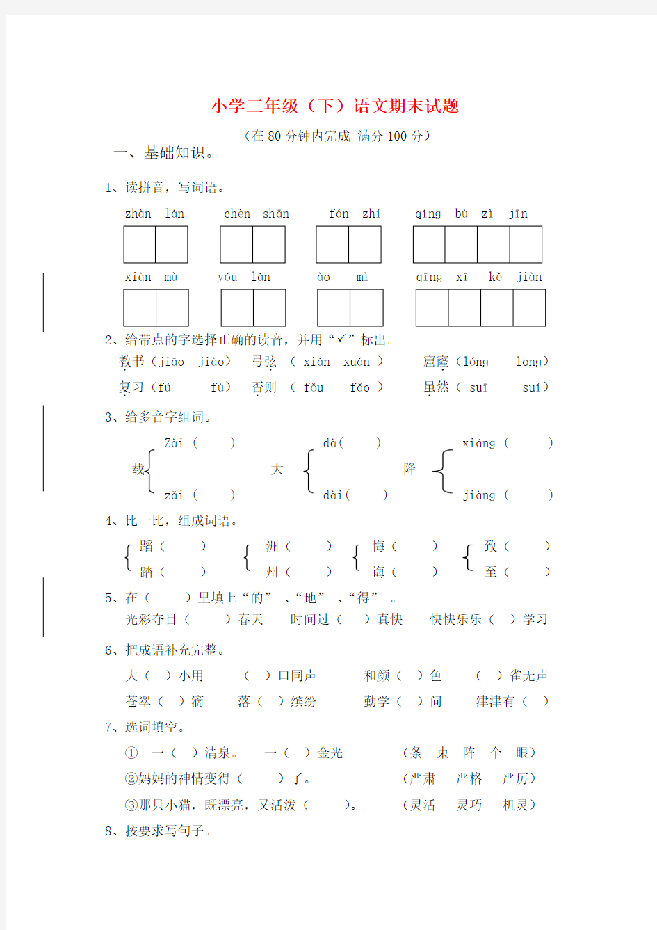 2018年人教版小学三年级下册语文期末试卷(附答案)