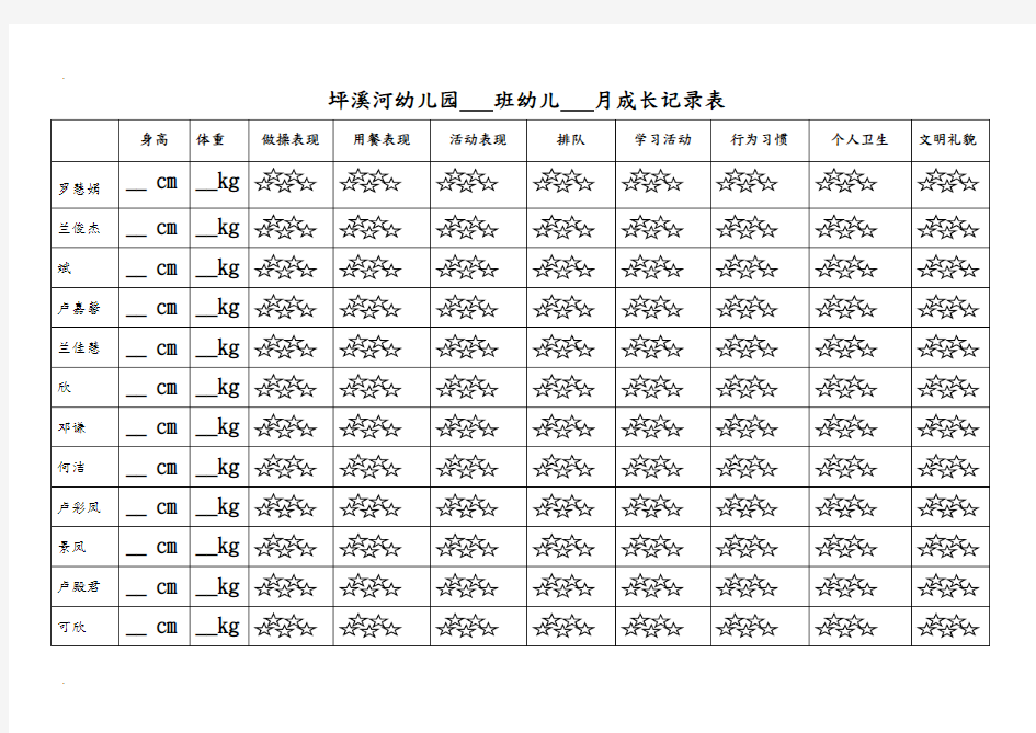 幼儿成长记录表