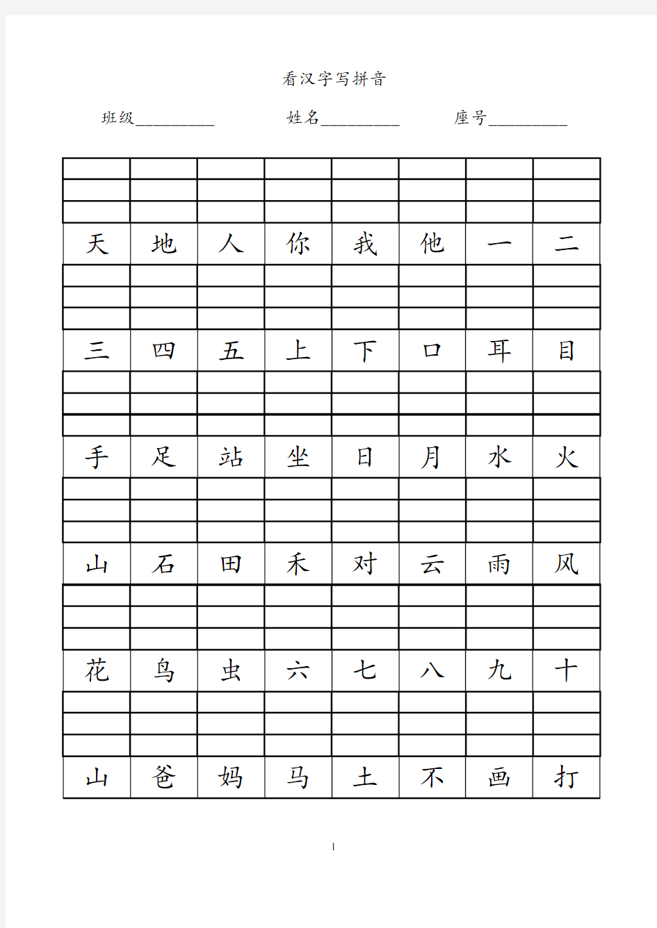 完整word版,小学一年级看汉字写拼音(1)