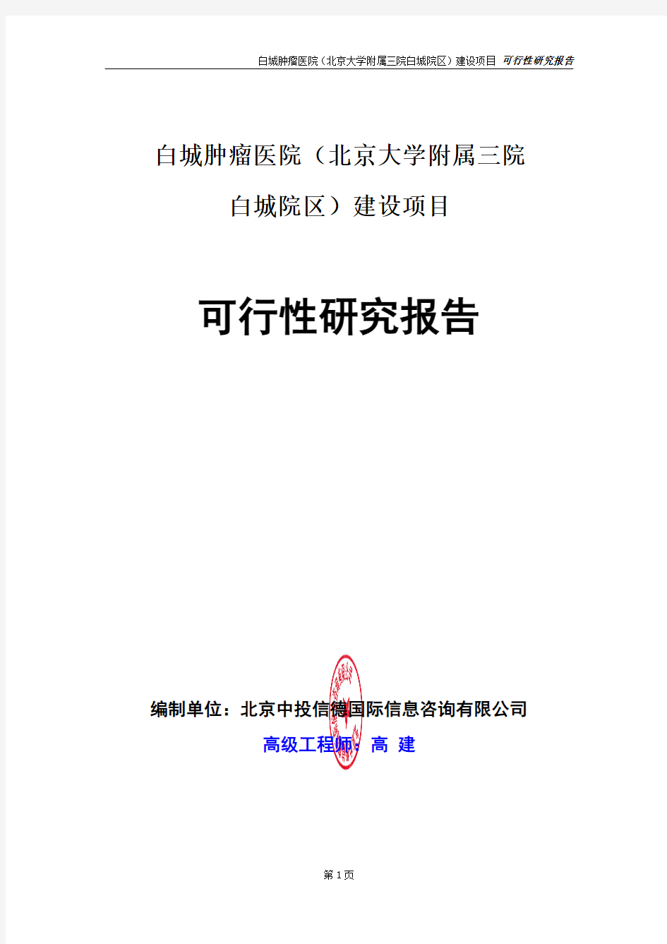 白城肿瘤医院(北京大学附属三院白城院区)建设项目可行性研究报告