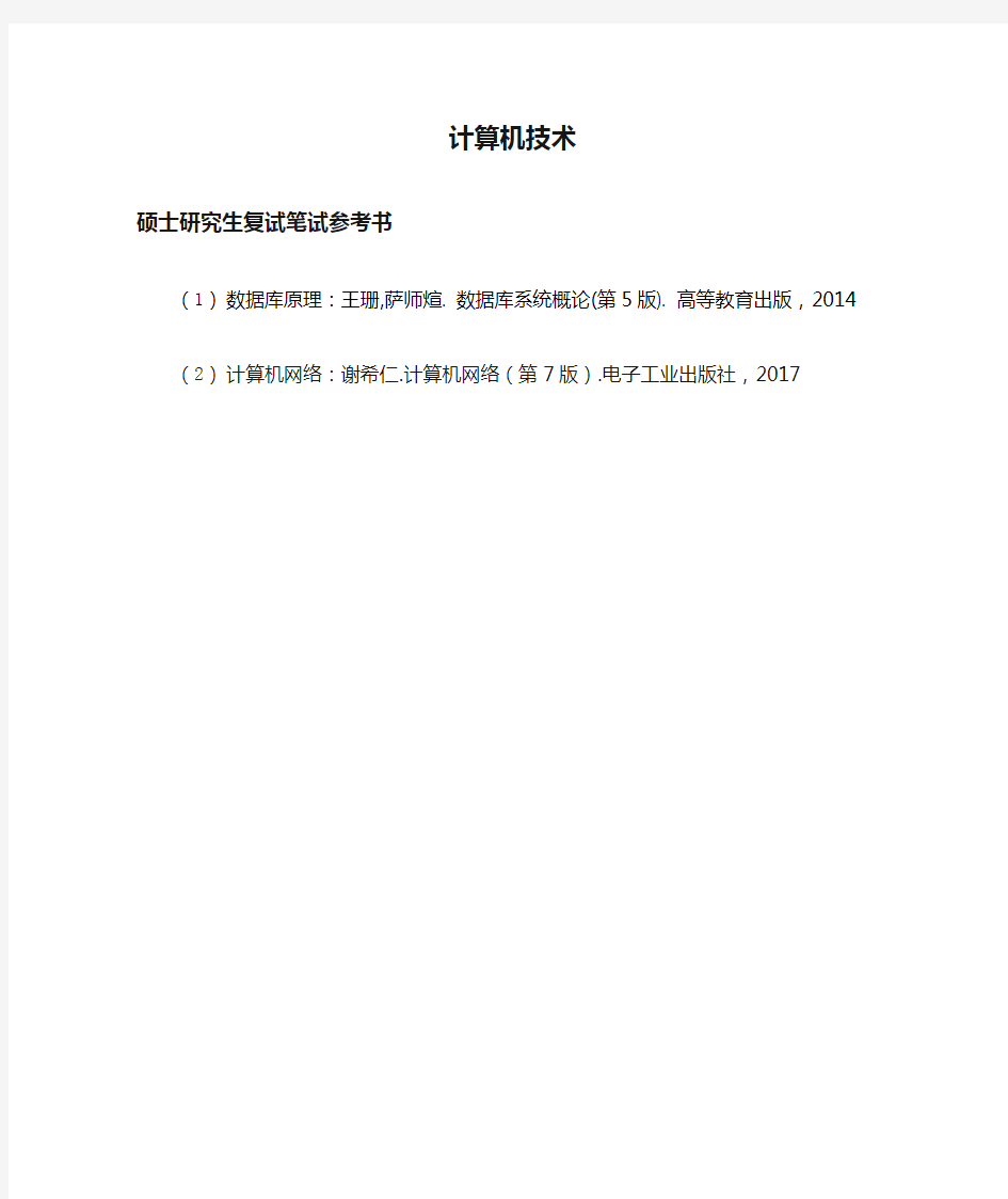 2019上海理工大学计算机技术专业学位复试笔试参考书目