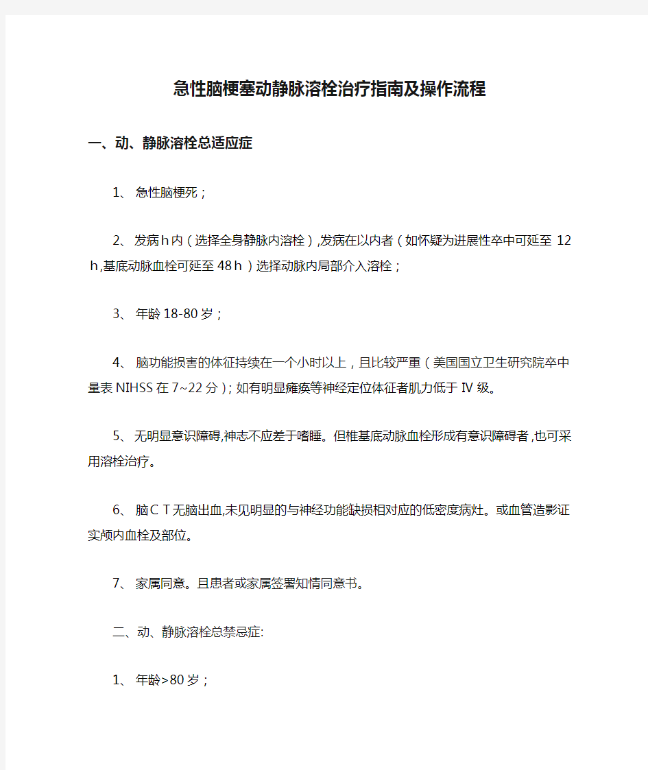 急性脑梗塞动静脉溶栓治疗指南及操作流程