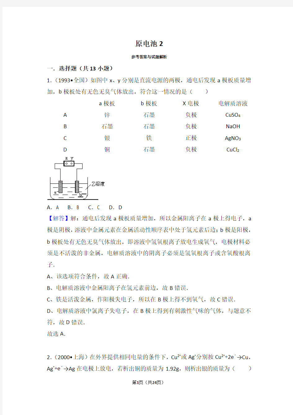 (完整word)高中化学原电池习题