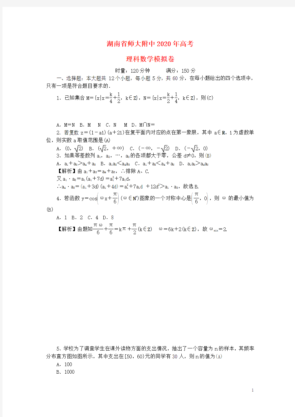湖南省师大附中2020年高考理科数学模拟卷