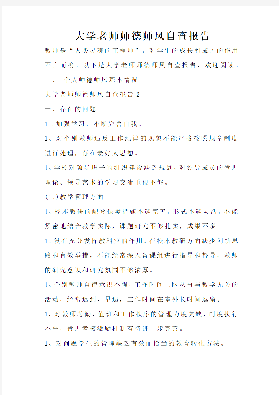 大学老师师德师风自查报告