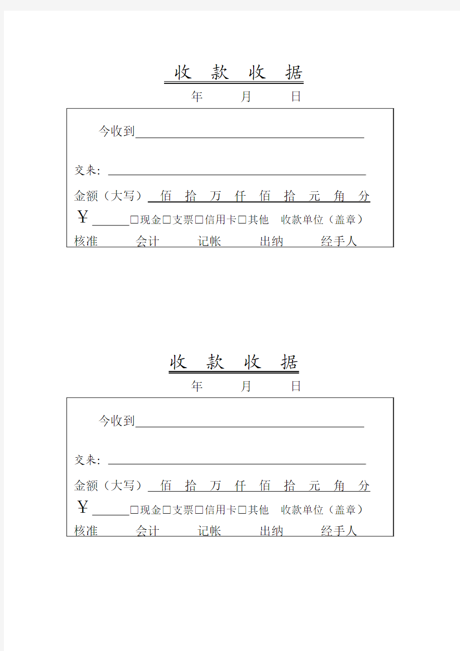 收款收据格式