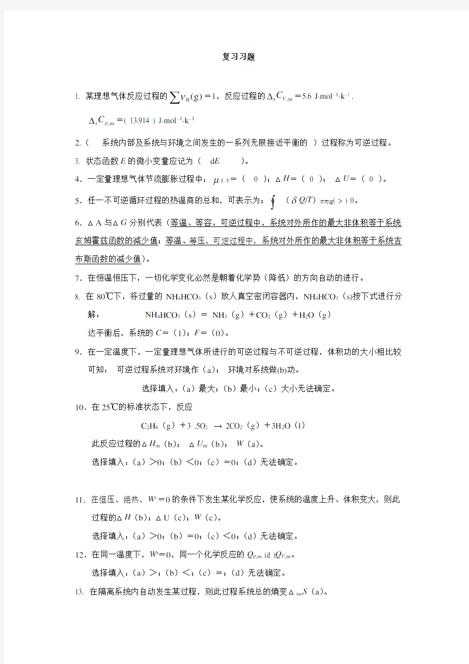 (完整版)湖南大学物理化学期末考试复习习题done