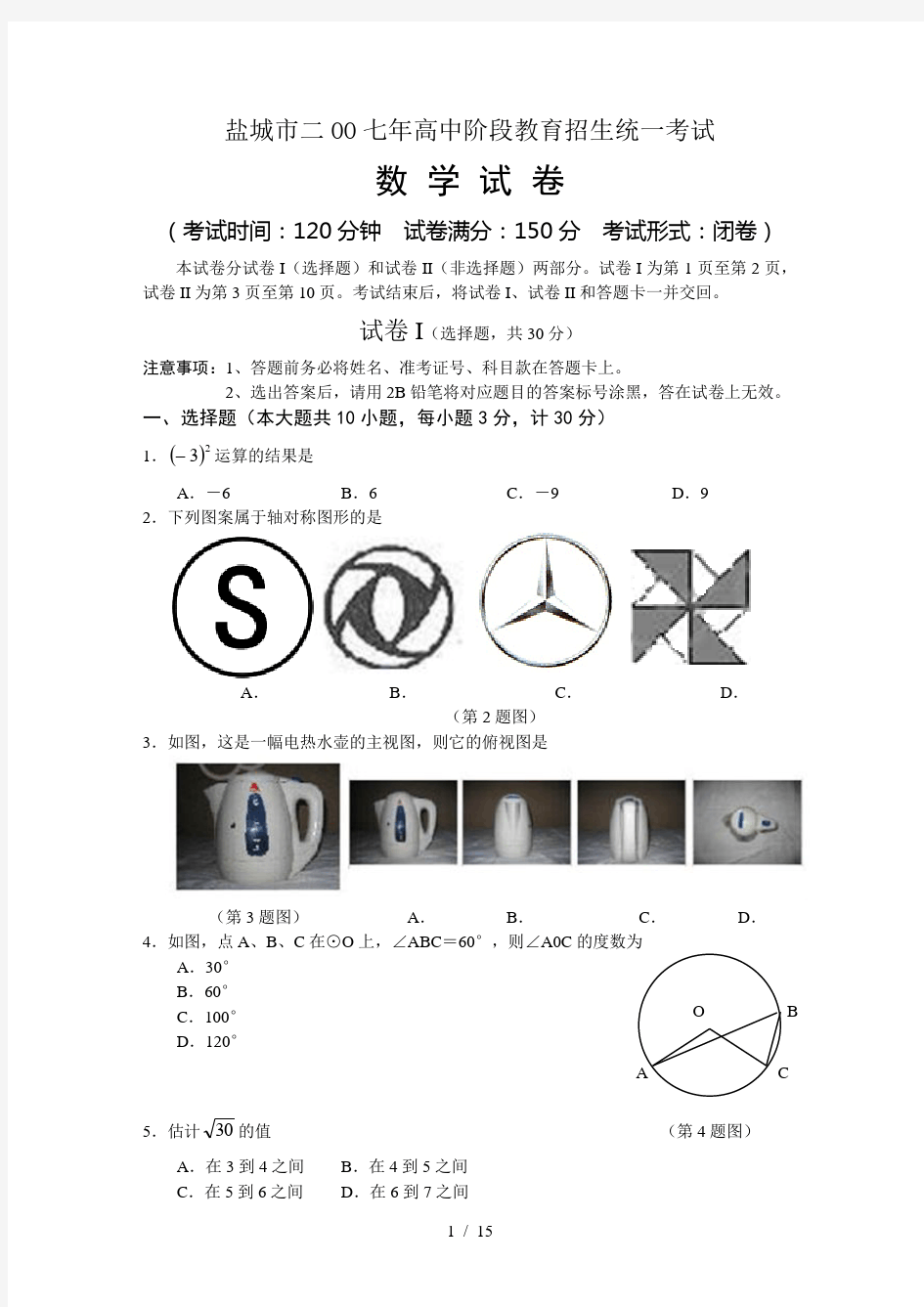 盐城市2007年中考数学试题及答案(答案扫描)