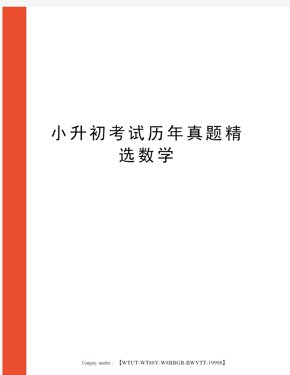 小升初考试历年真题精选数学