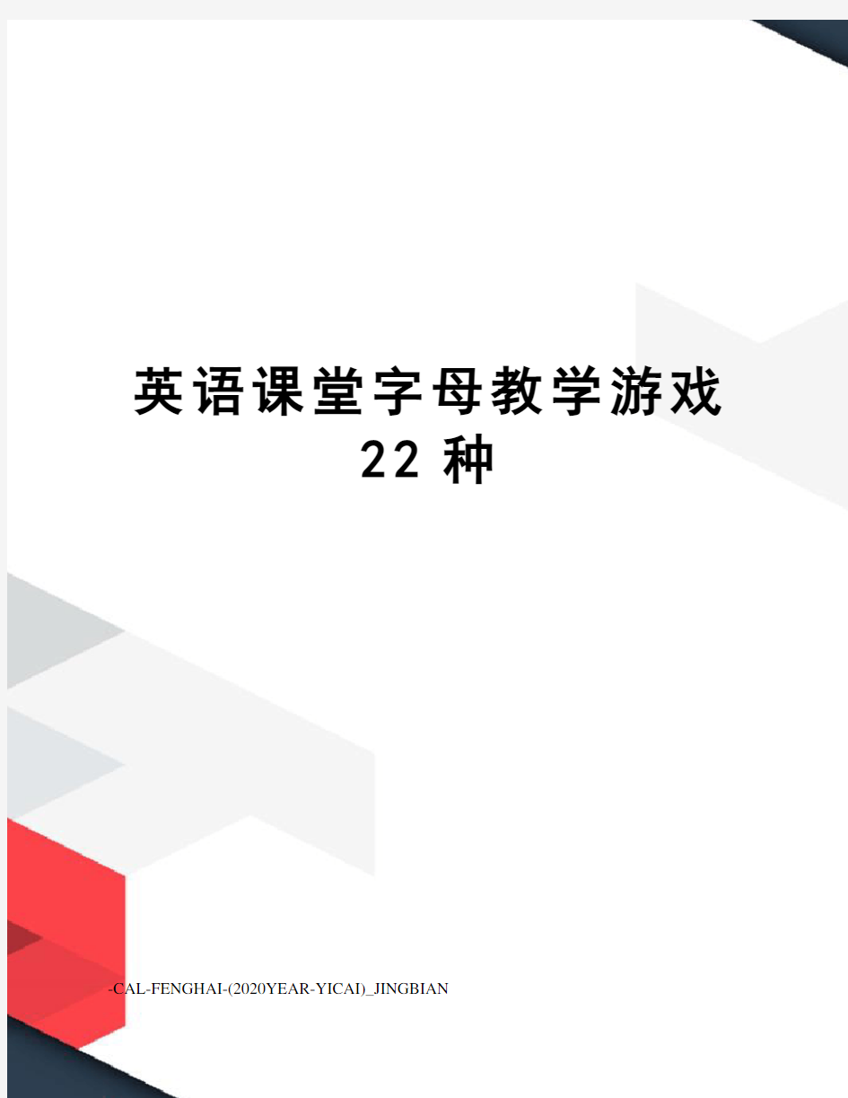 英语课堂字母教学游戏22种