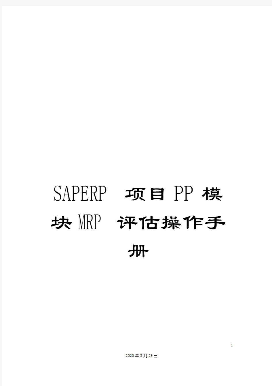 SAPERP项目PP模块MRP评估操作手册