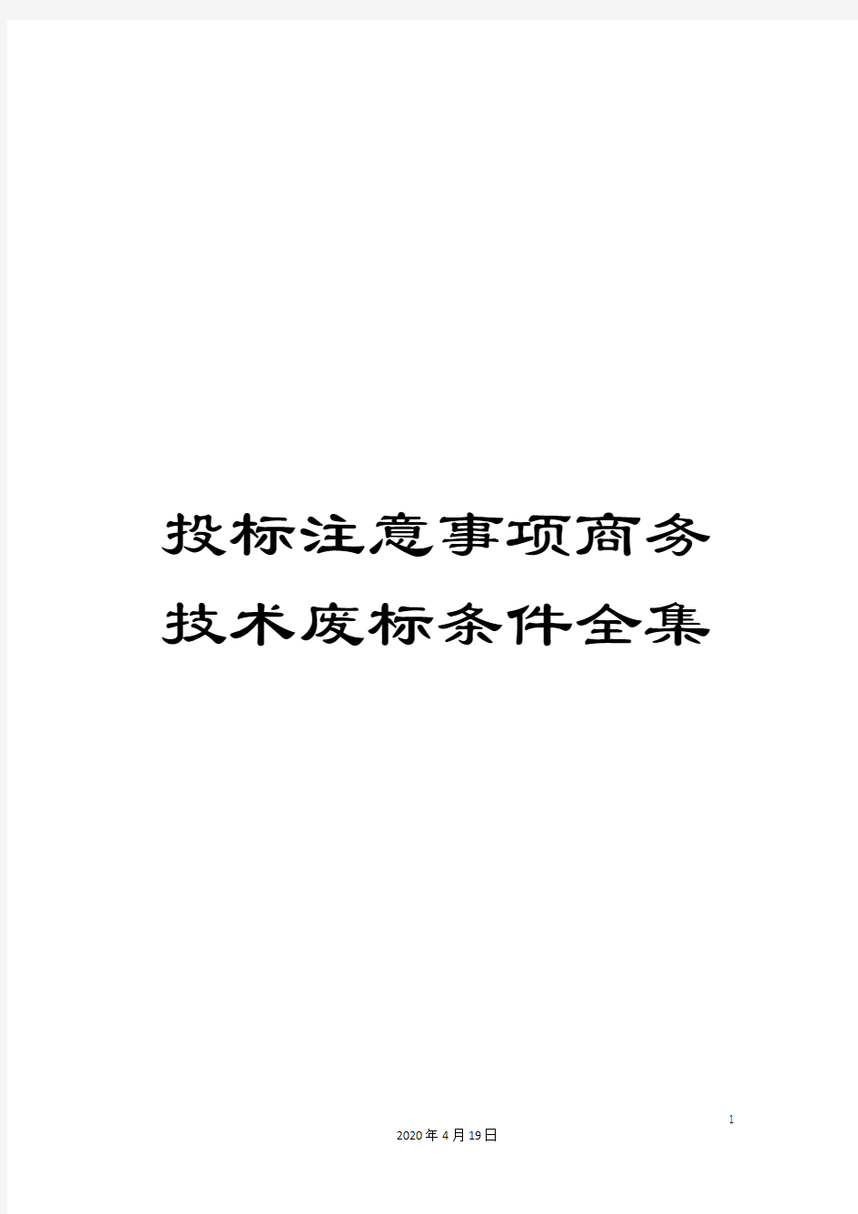 投标注意事项商务技术废标条件全集