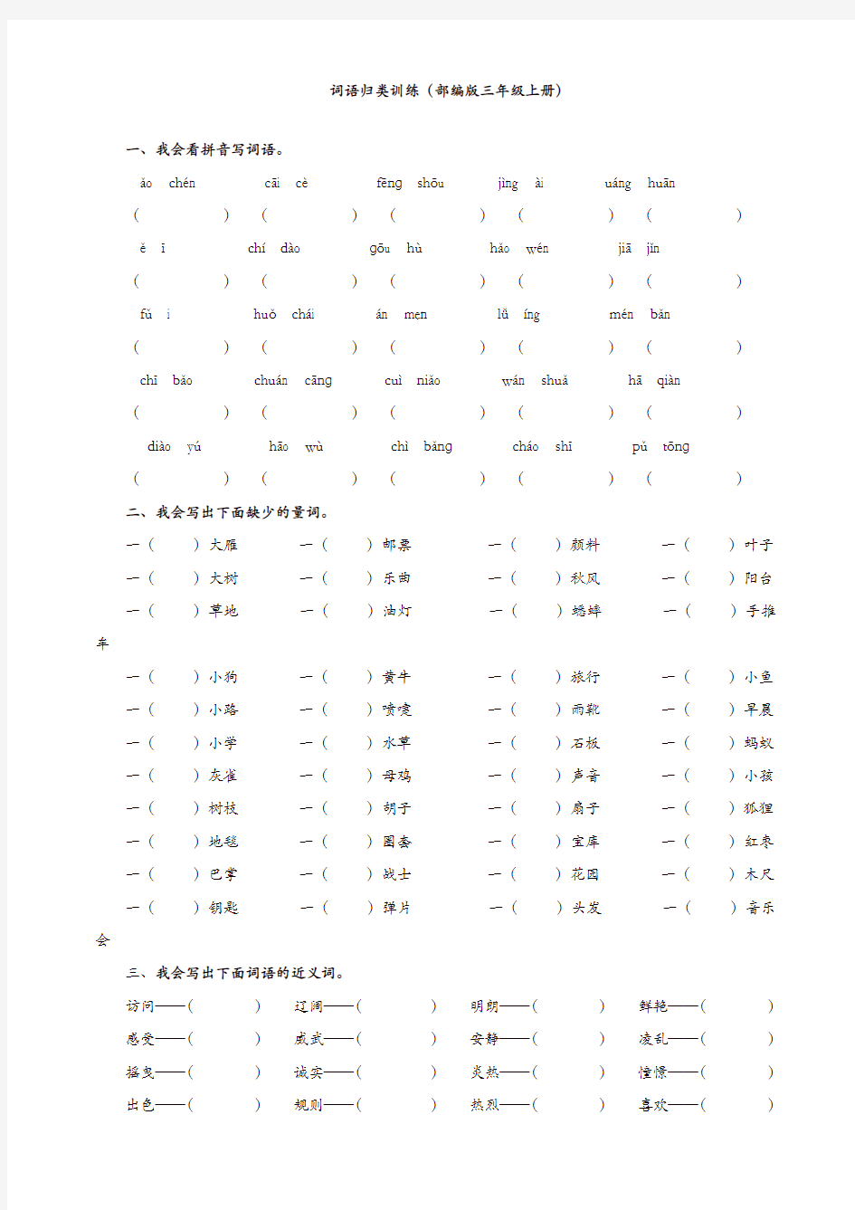 (精选)部编版三年级上册词语归类训练