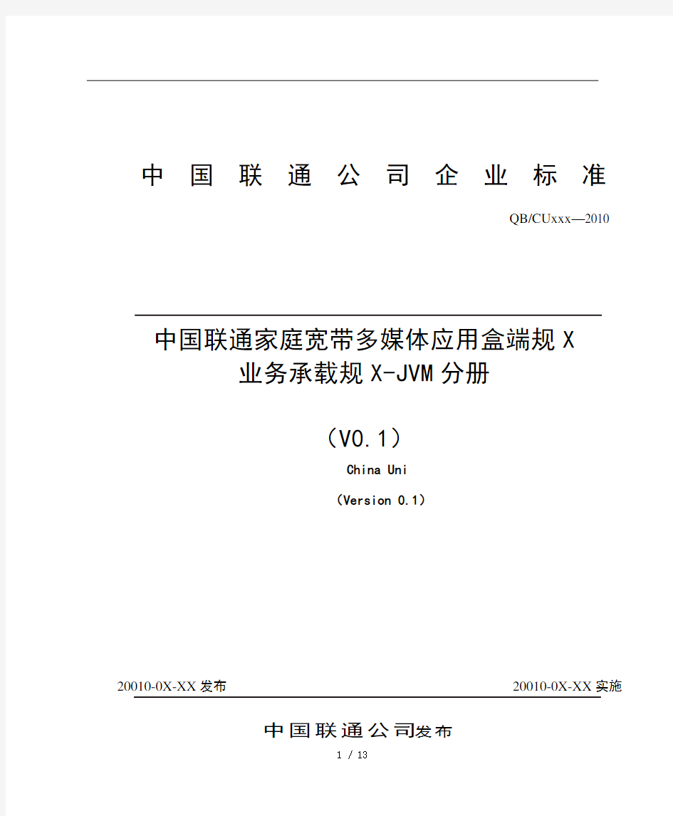 3-中国联通家庭宽带多媒体应用盒端规范 业务承载规范-JVM分册