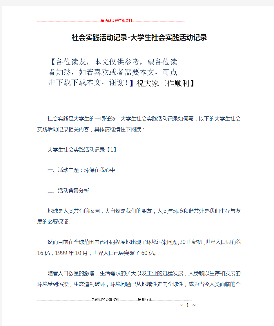 社会实践活动记录-大学生社会实践活动记录