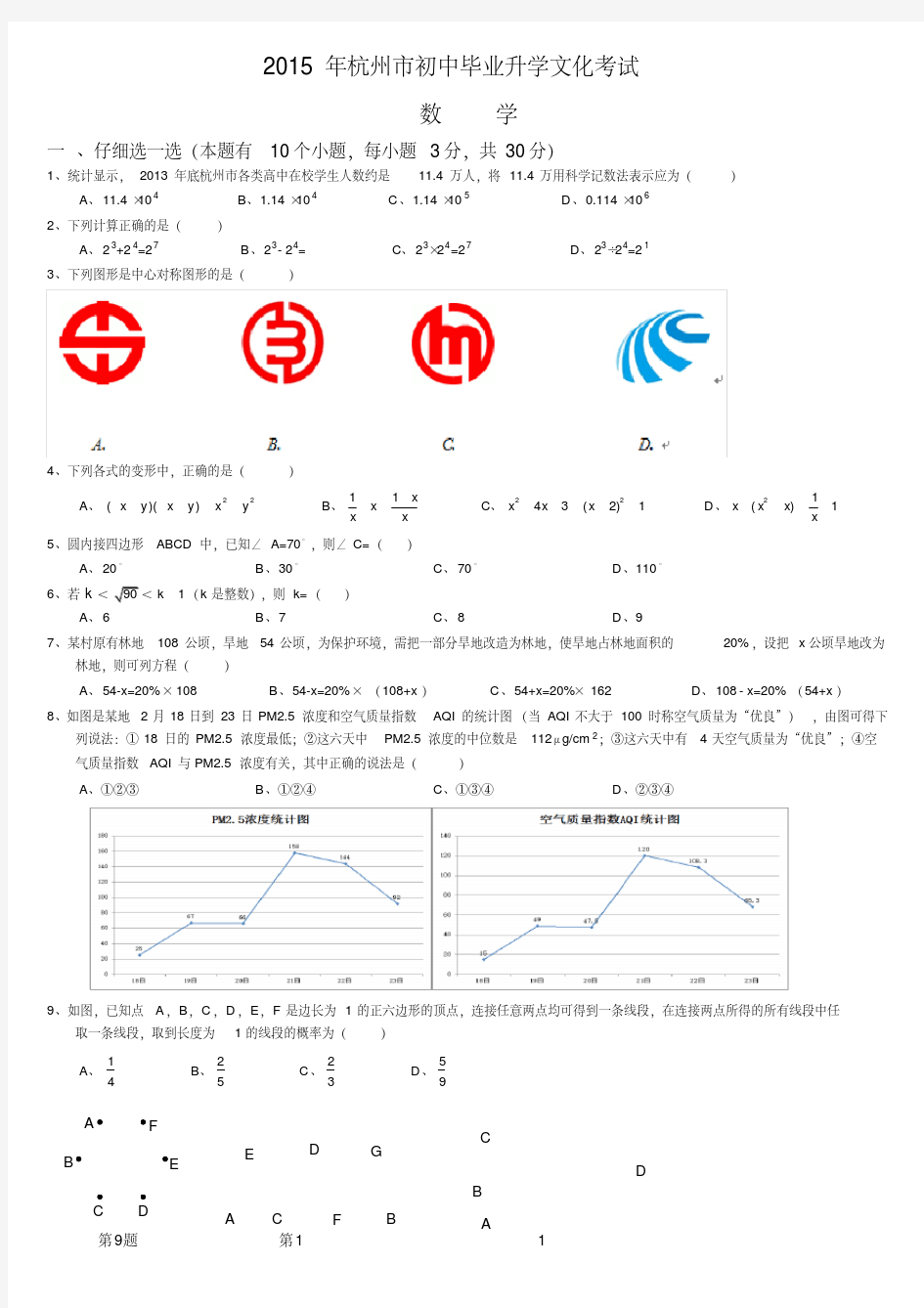 2015年杭州市中考数学试卷及答案(版)