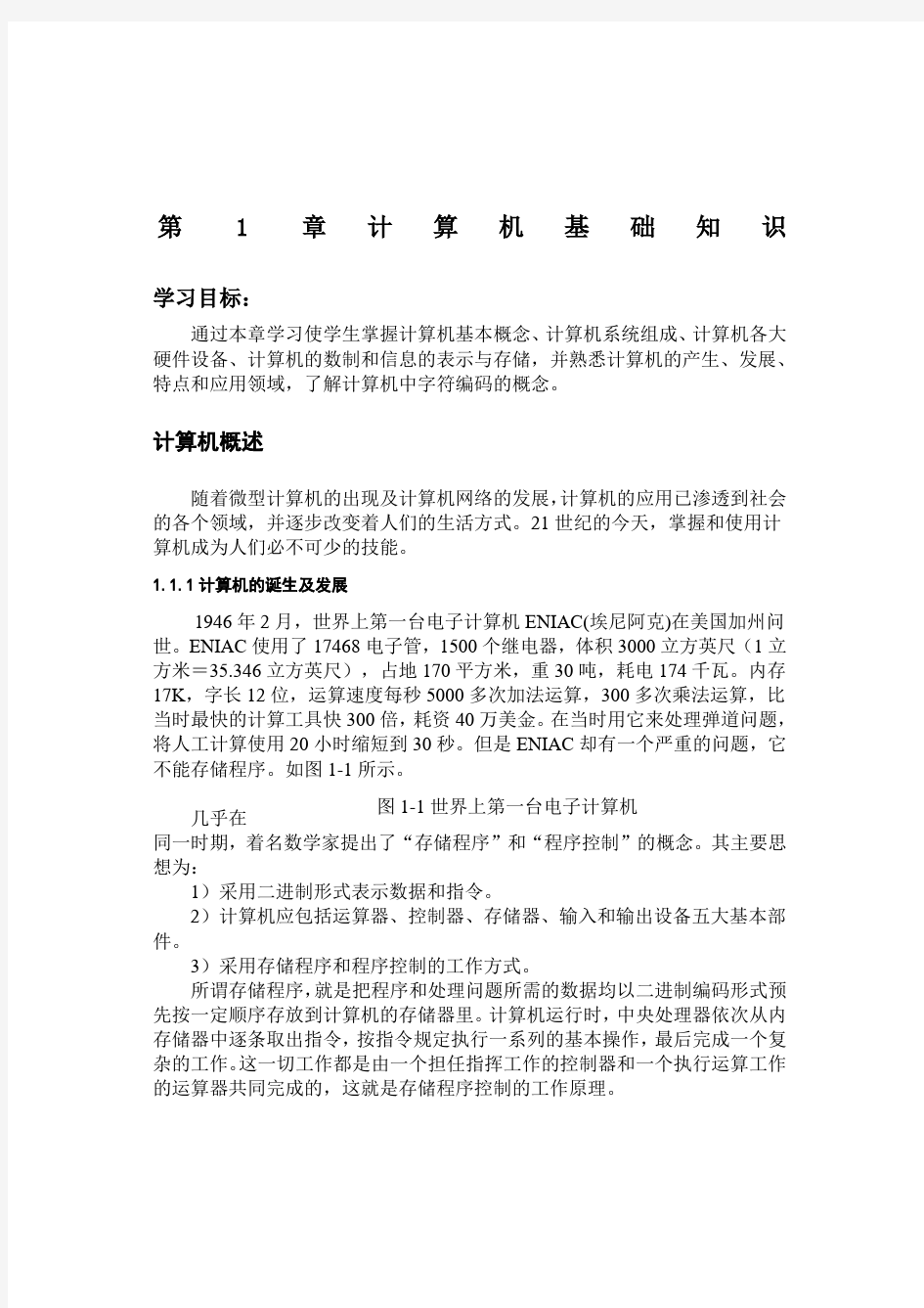 计算机应用基础教程第一章-计算机基础知识