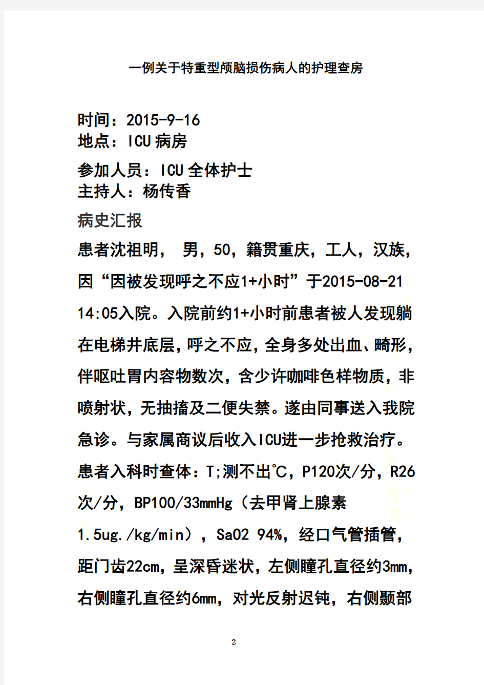 2015-9月ICU特重型颅脑损伤病人的护理查房