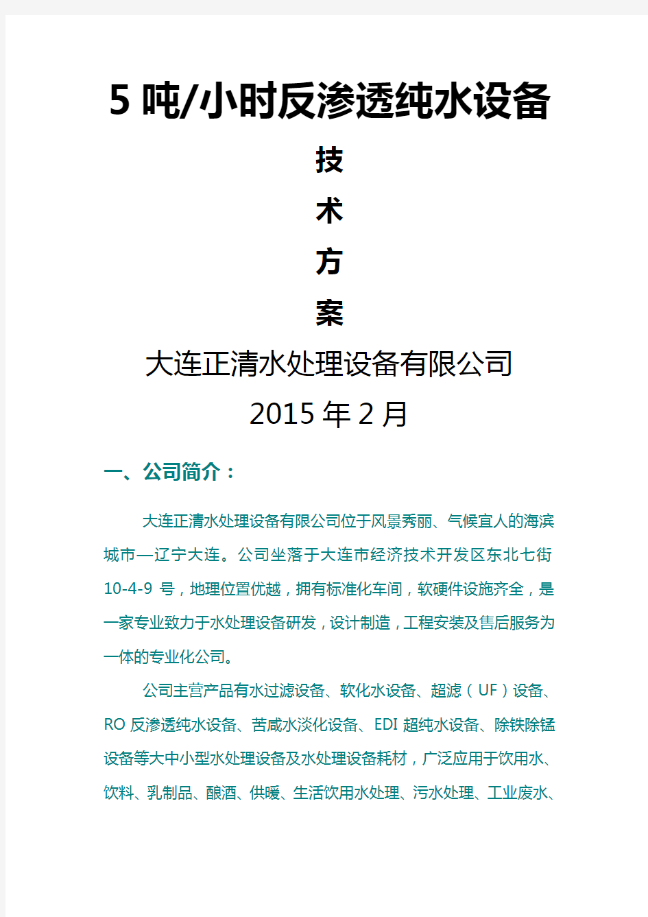 5吨每小时反渗透纯水设备技术方案