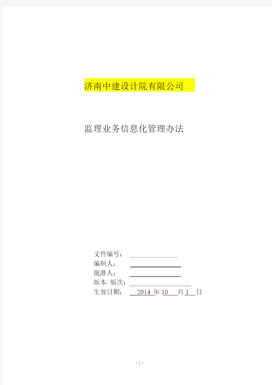 监理通信息系统应用管理办法(参考模板)