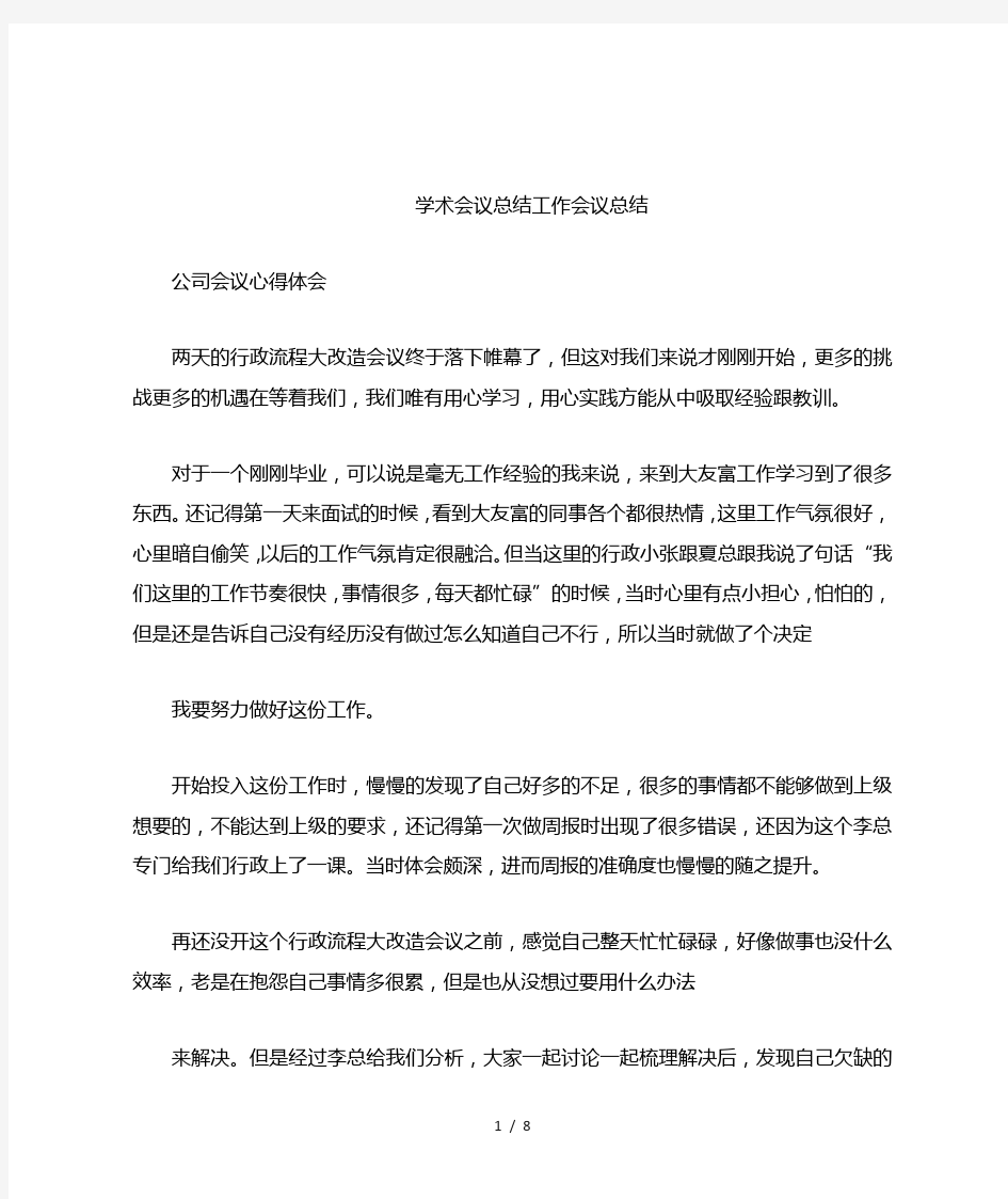 学术会议总结工作会议总结