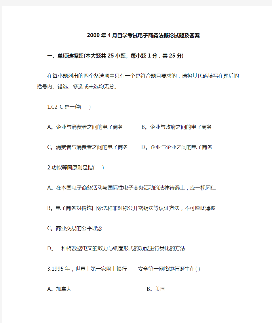 2009年4月自考《电子商务法概论》试题及答案