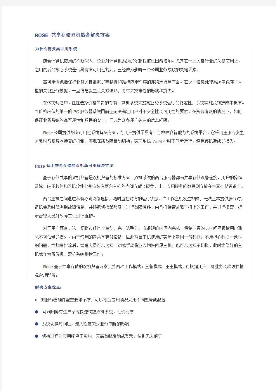 Rose双机热备软件安装指南 共享磁盘阵列方式