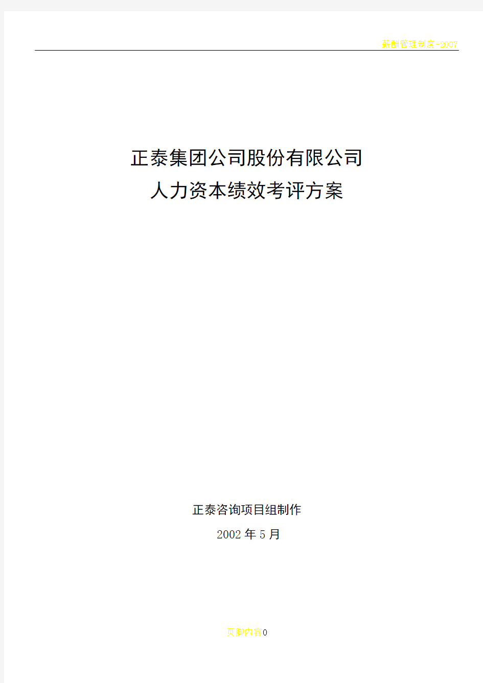 正泰集团公司股份有限公司绩效考核体系