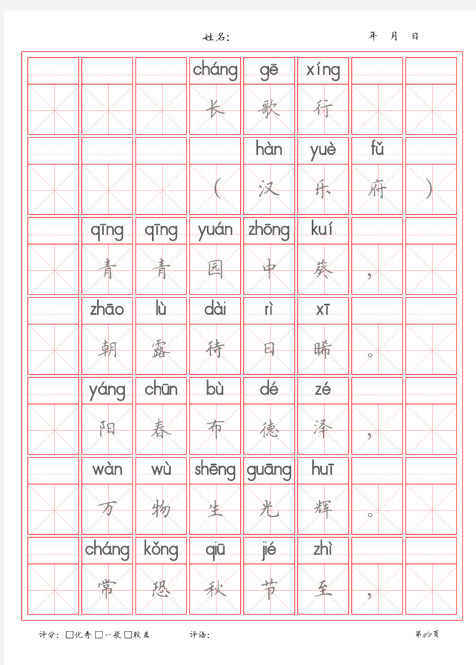 古诗《长歌行》米字格描红字帖