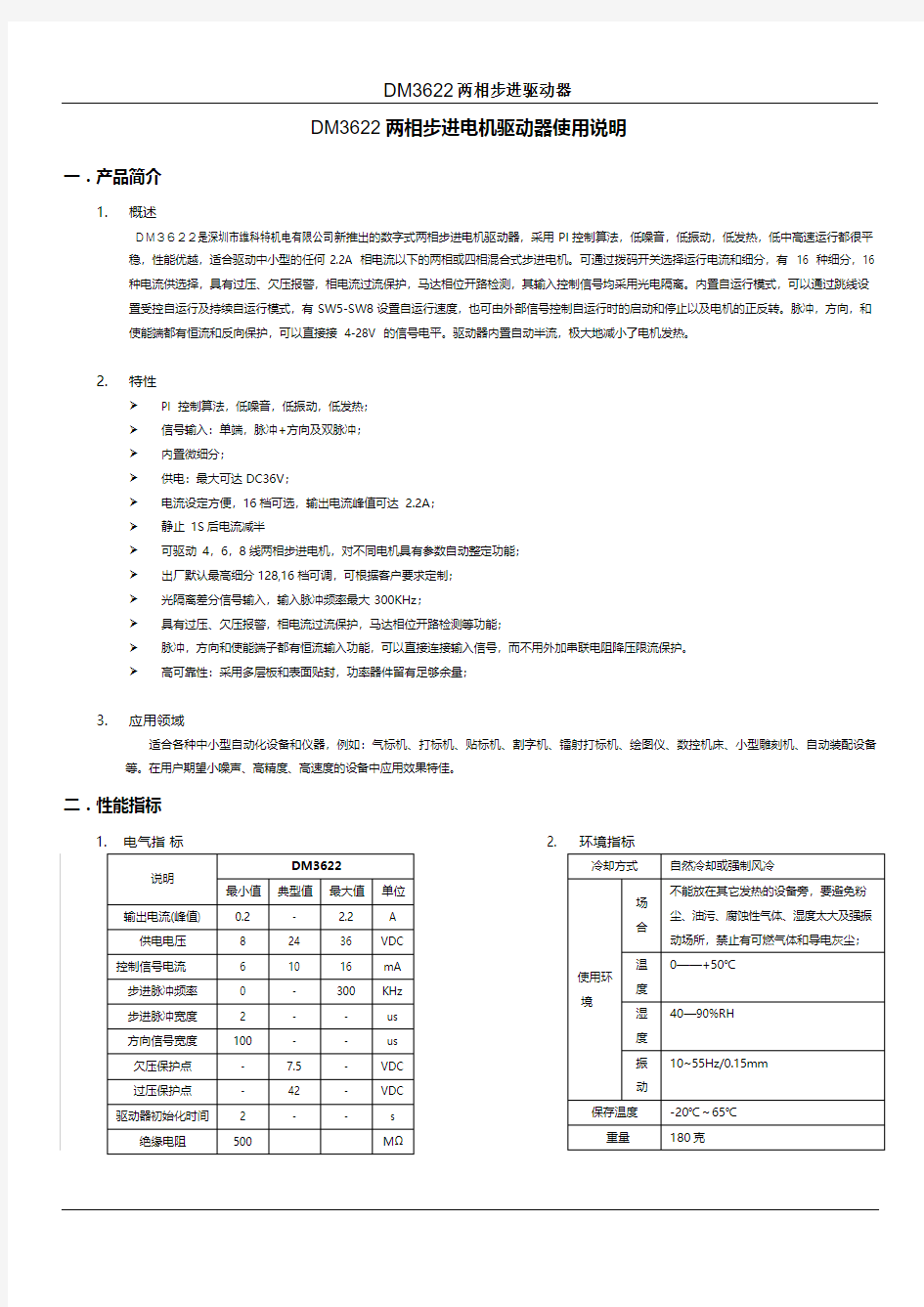 两相步进电机驱劢器使用说明DM3622DM362信浓步进电机