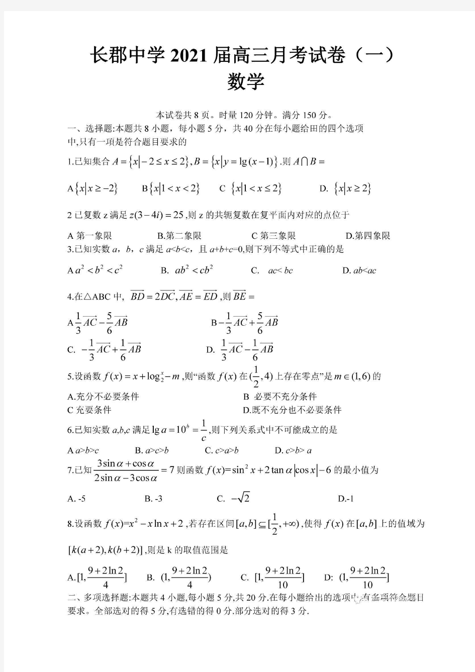 湖南省长郡中学2021届高三月考试卷(一)理科数学及答案解析
