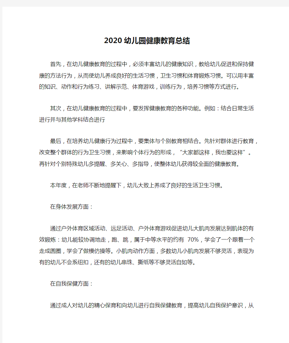 2020幼儿园健康教育总结