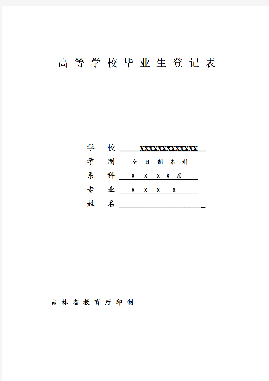 高等学校毕业生登记表样板,吉林省