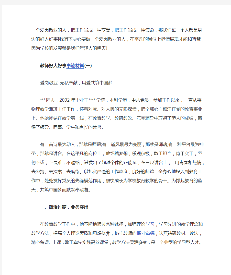 教师好人好事事迹材料