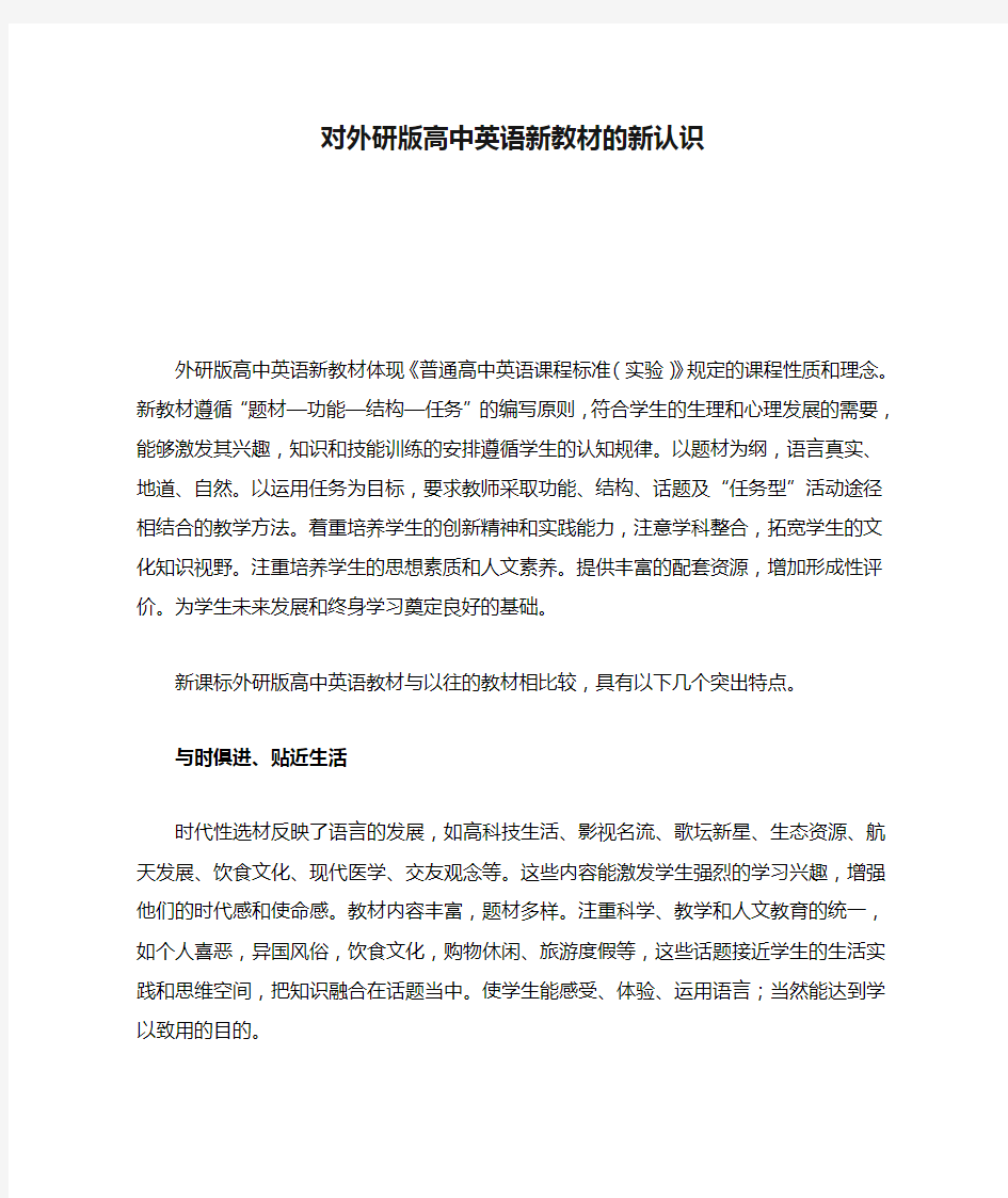 对外研版高中英语新教材的新认识