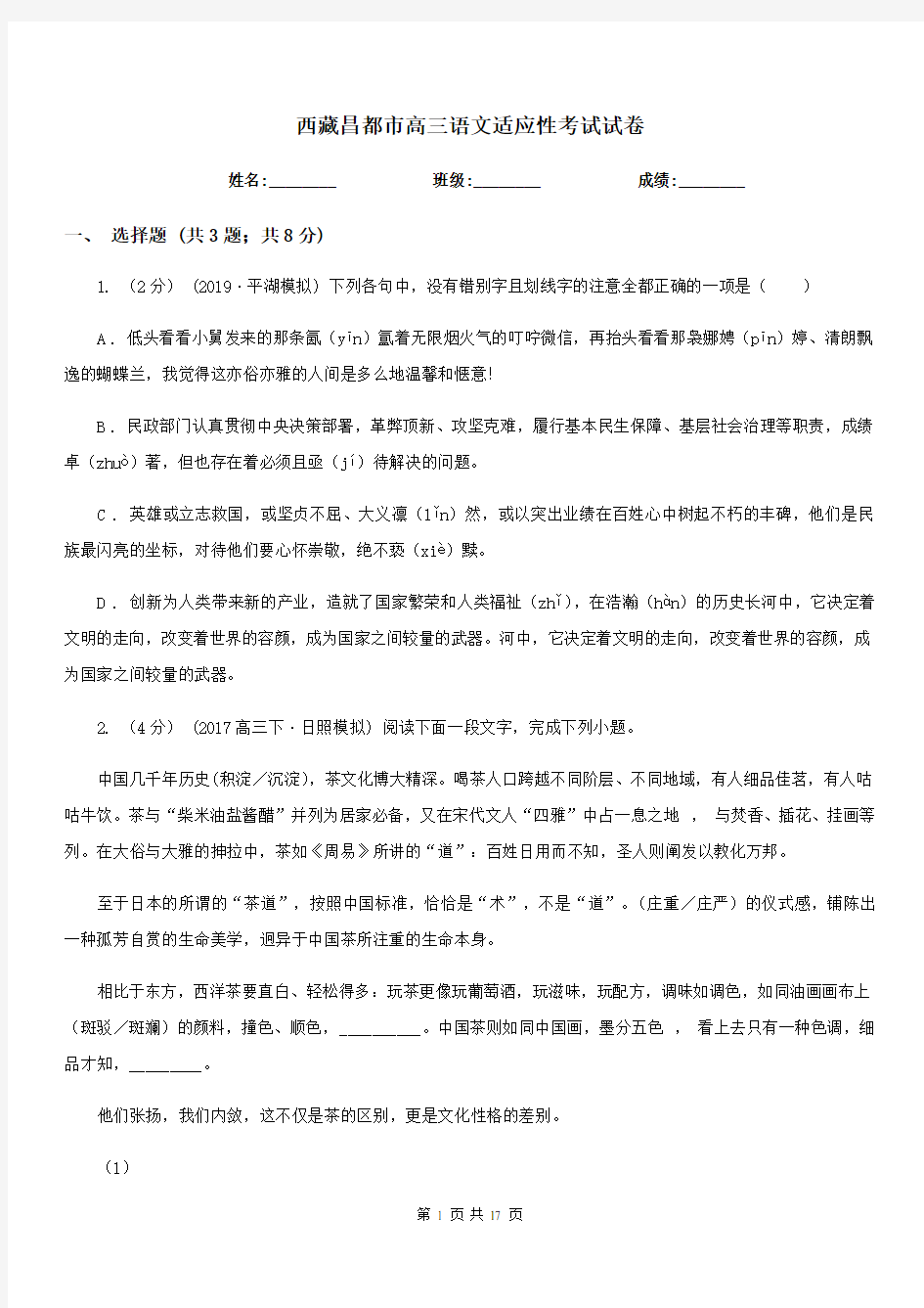 西藏昌都市高三语文适应性考试试卷