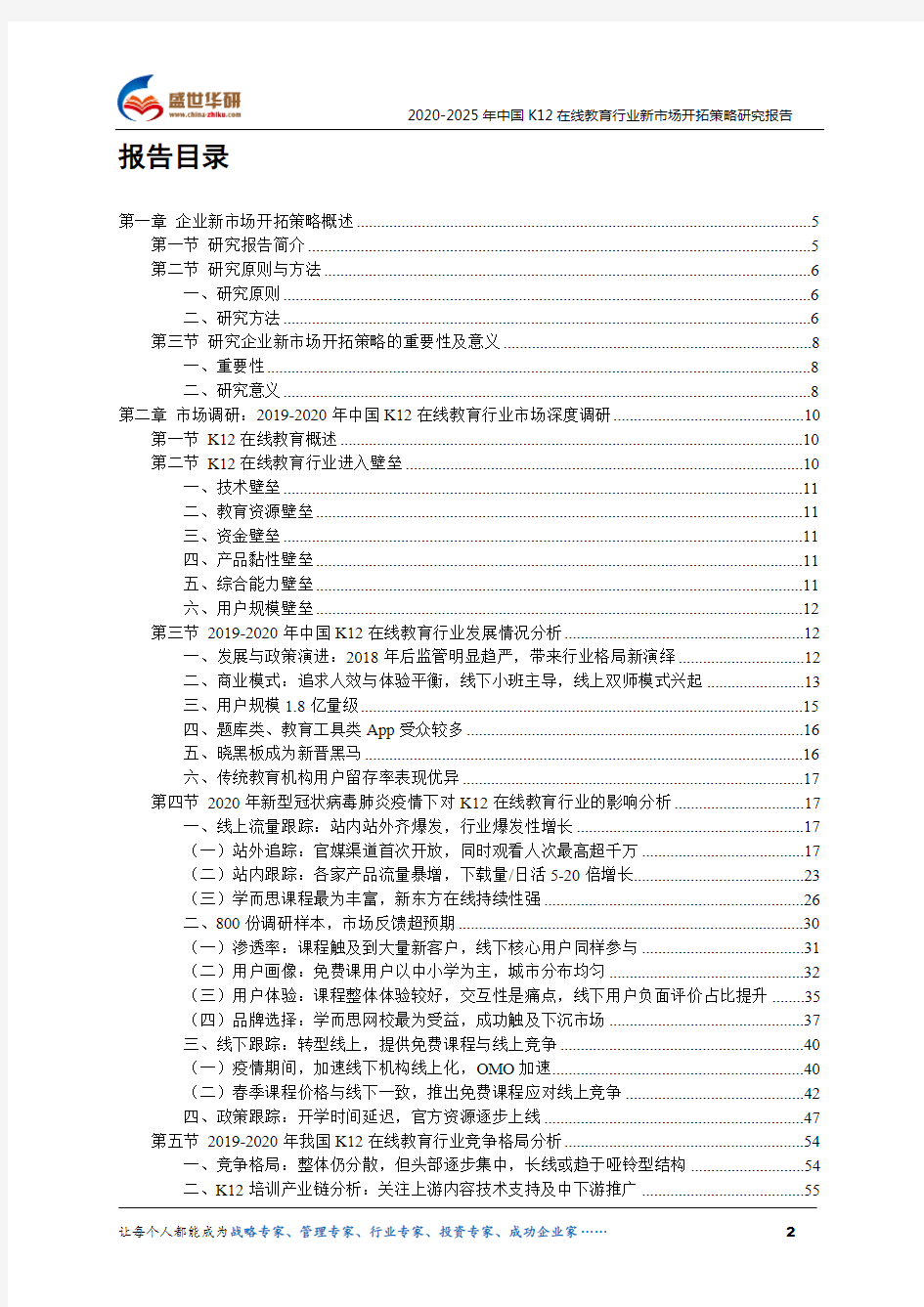 【完整版】2020-2025年中国K12在线教育行业新市场开拓策略研究报告