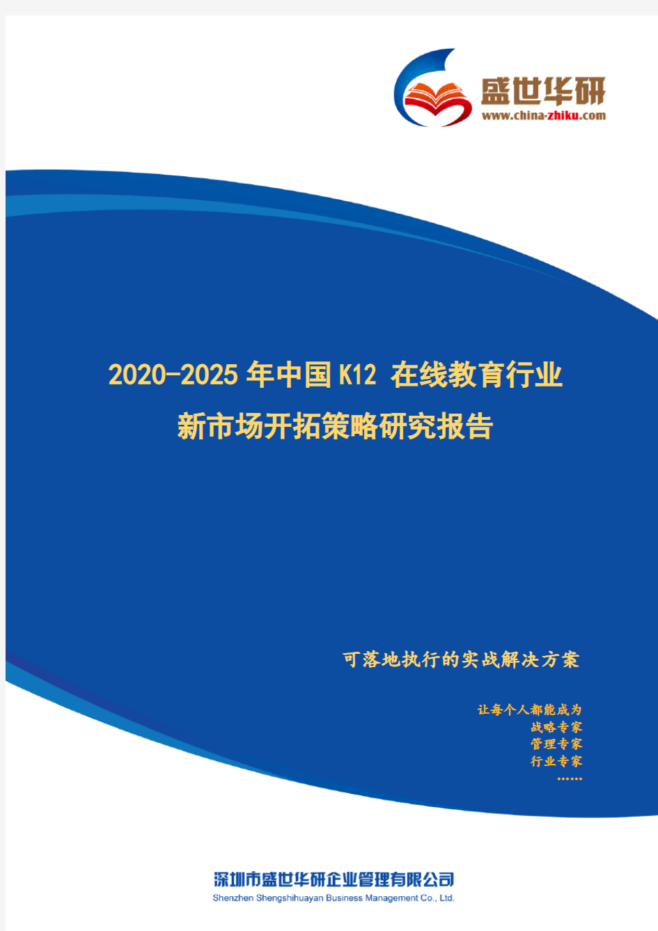 【完整版】2020-2025年中国K12在线教育行业新市场开拓策略研究报告