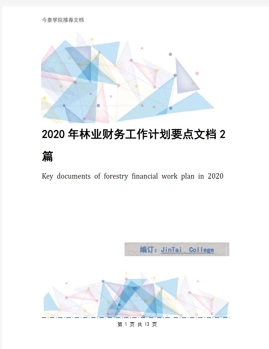 2020年林业财务工作计划要点文档2篇