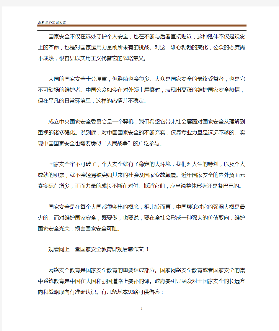 观看同上一堂国家安全教育课观后感作文5篇