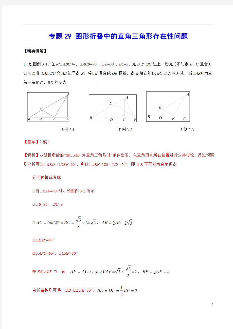 专题29 图形折叠中的直角三角形存在性问题(解析版)