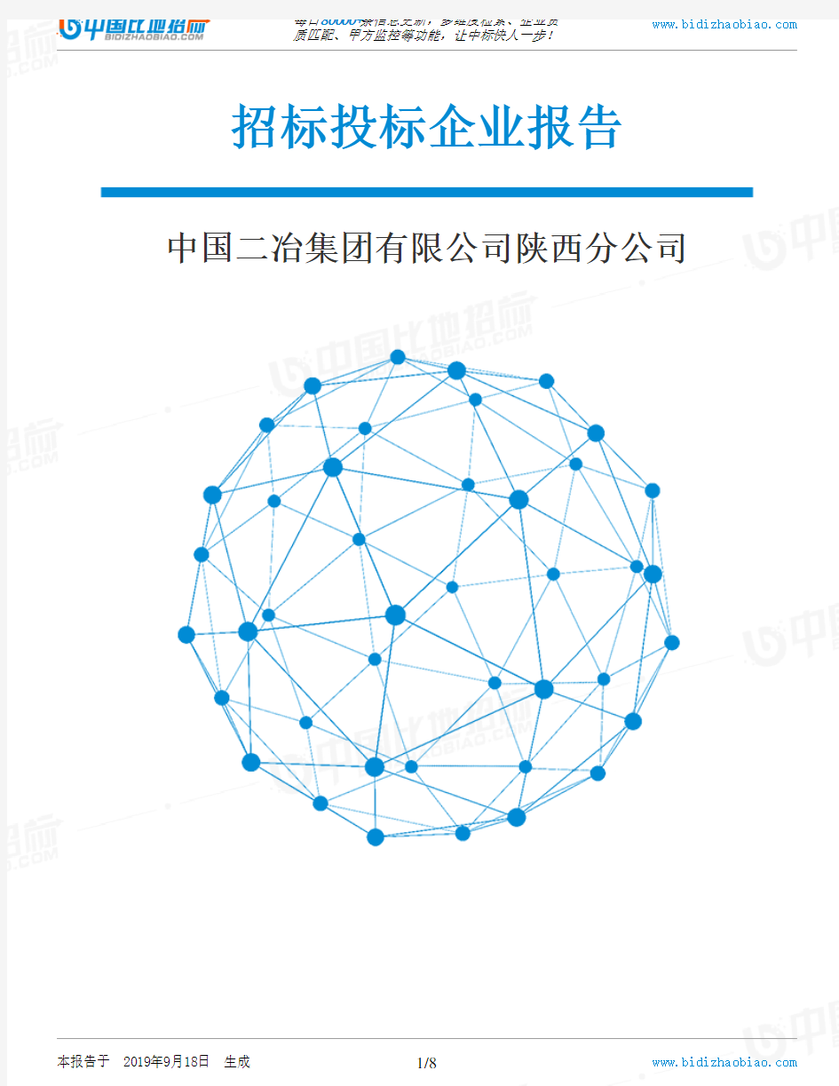 中国二冶集团有限公司陕西分公司_招标190920