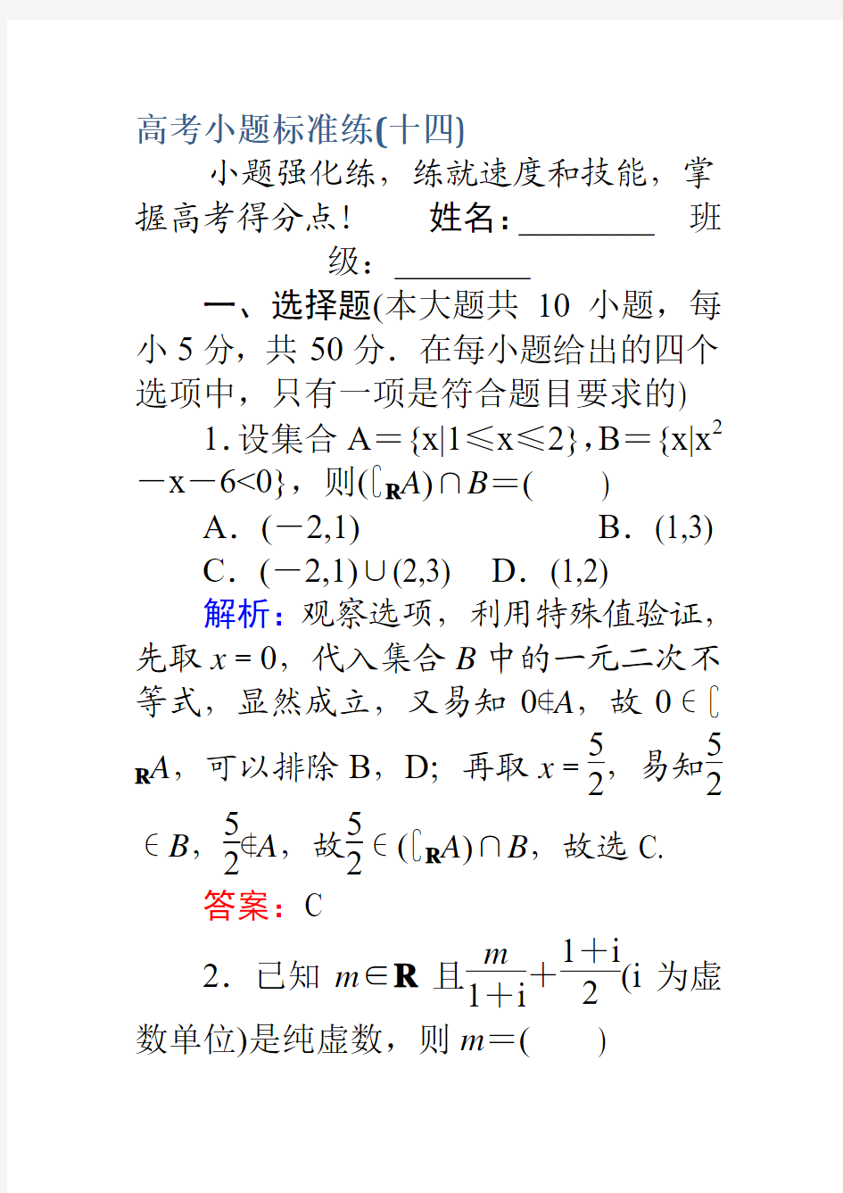 2017高考数学(理)二轮专题复习高考小题标准练(十四)Word版含解析