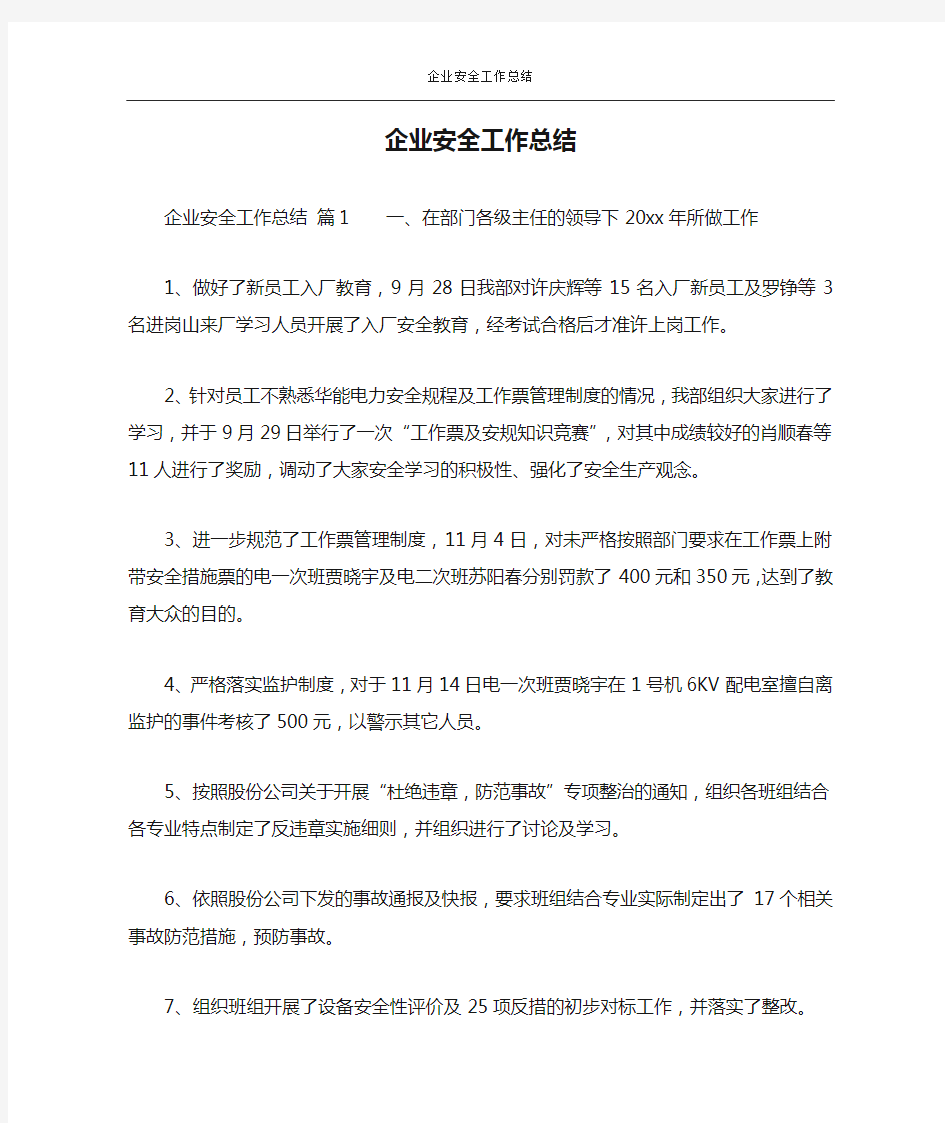 企业安全工作总结