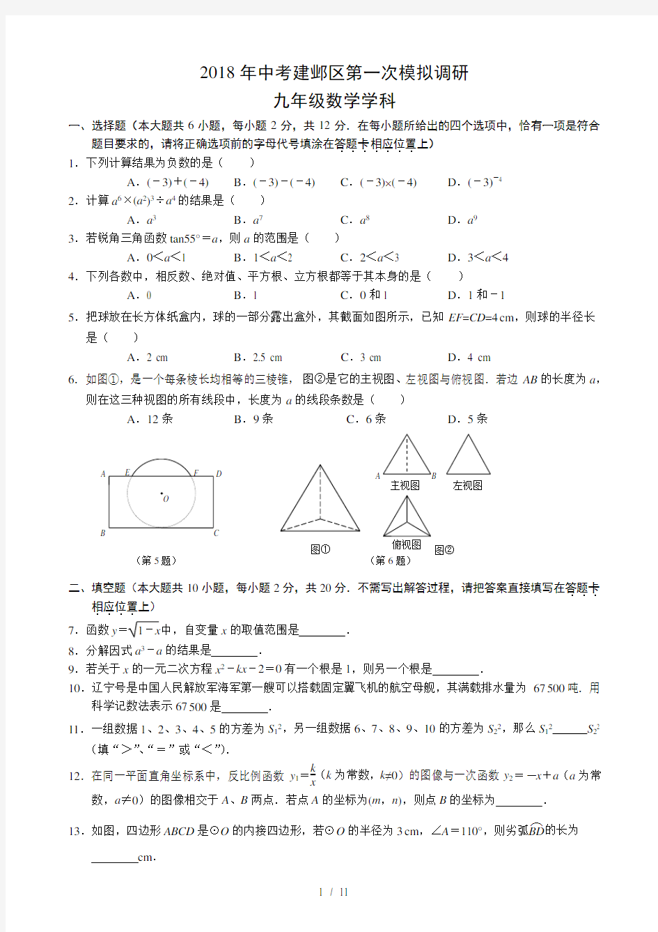 2018年南京市建邺区中考数学一模含答案