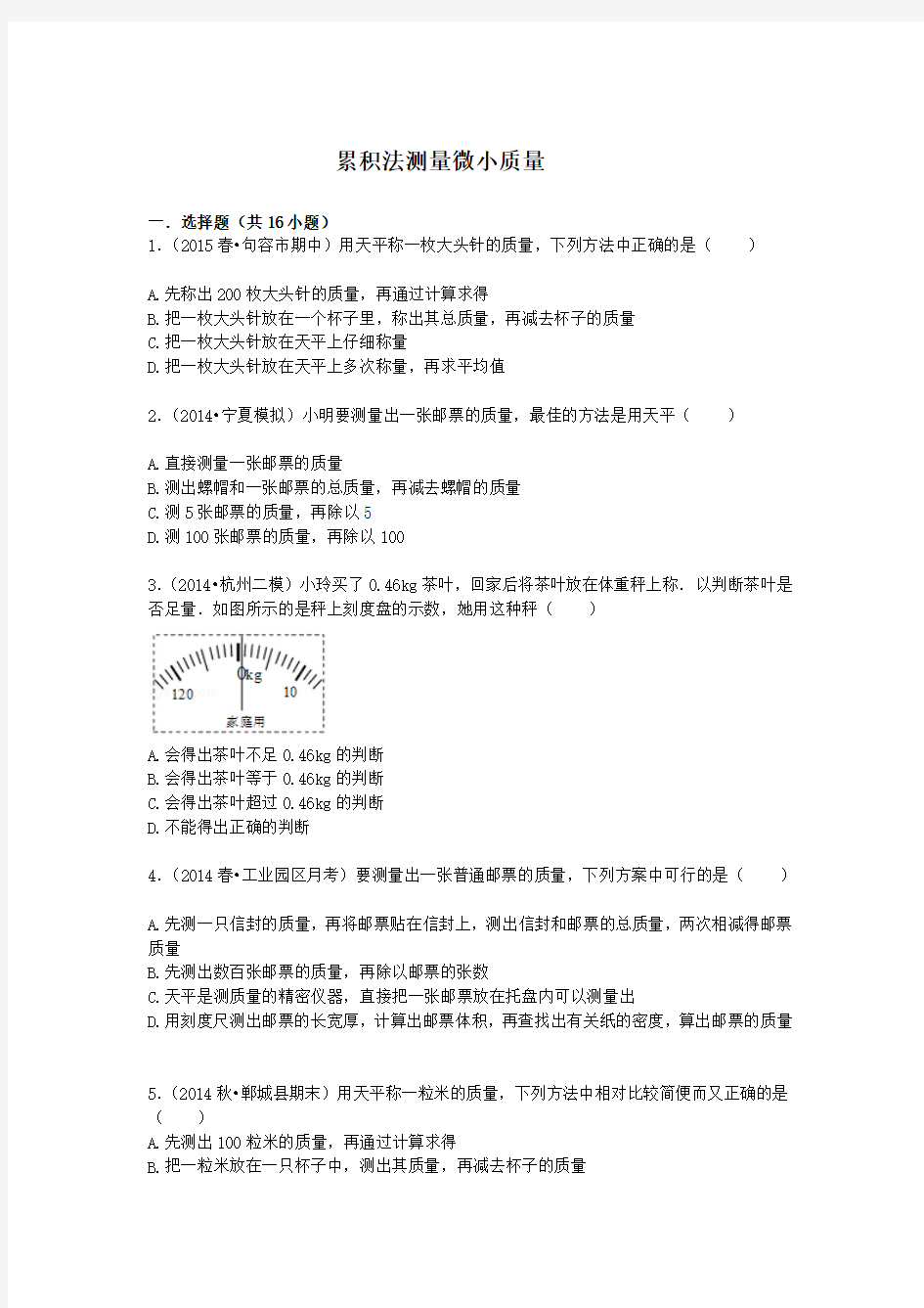 备战2016年中考物理专项训练：累积法测量微小质量(含解析)