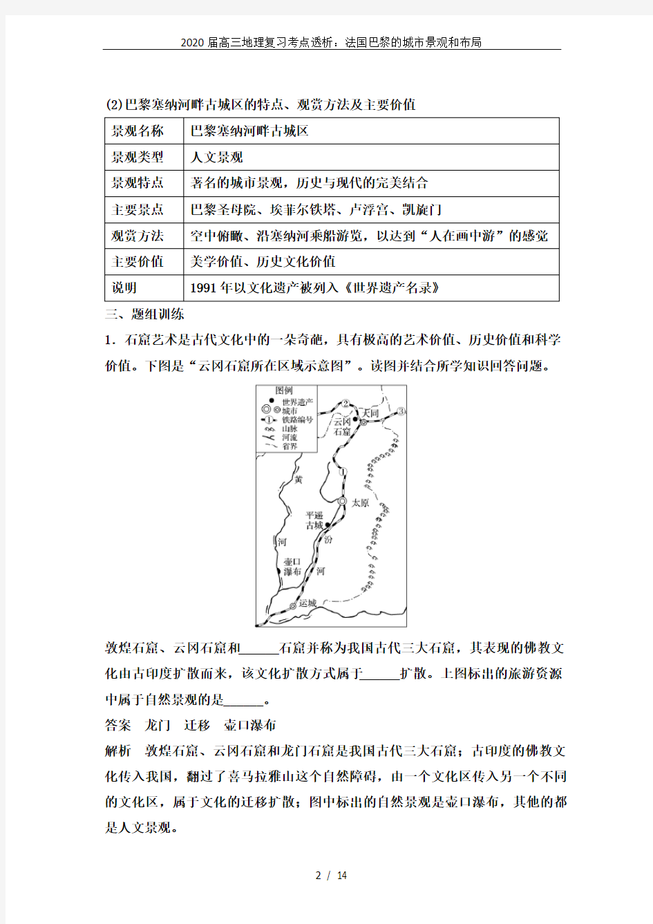 2020届高三地理复习考点透析：法国巴黎的城市景观和布局