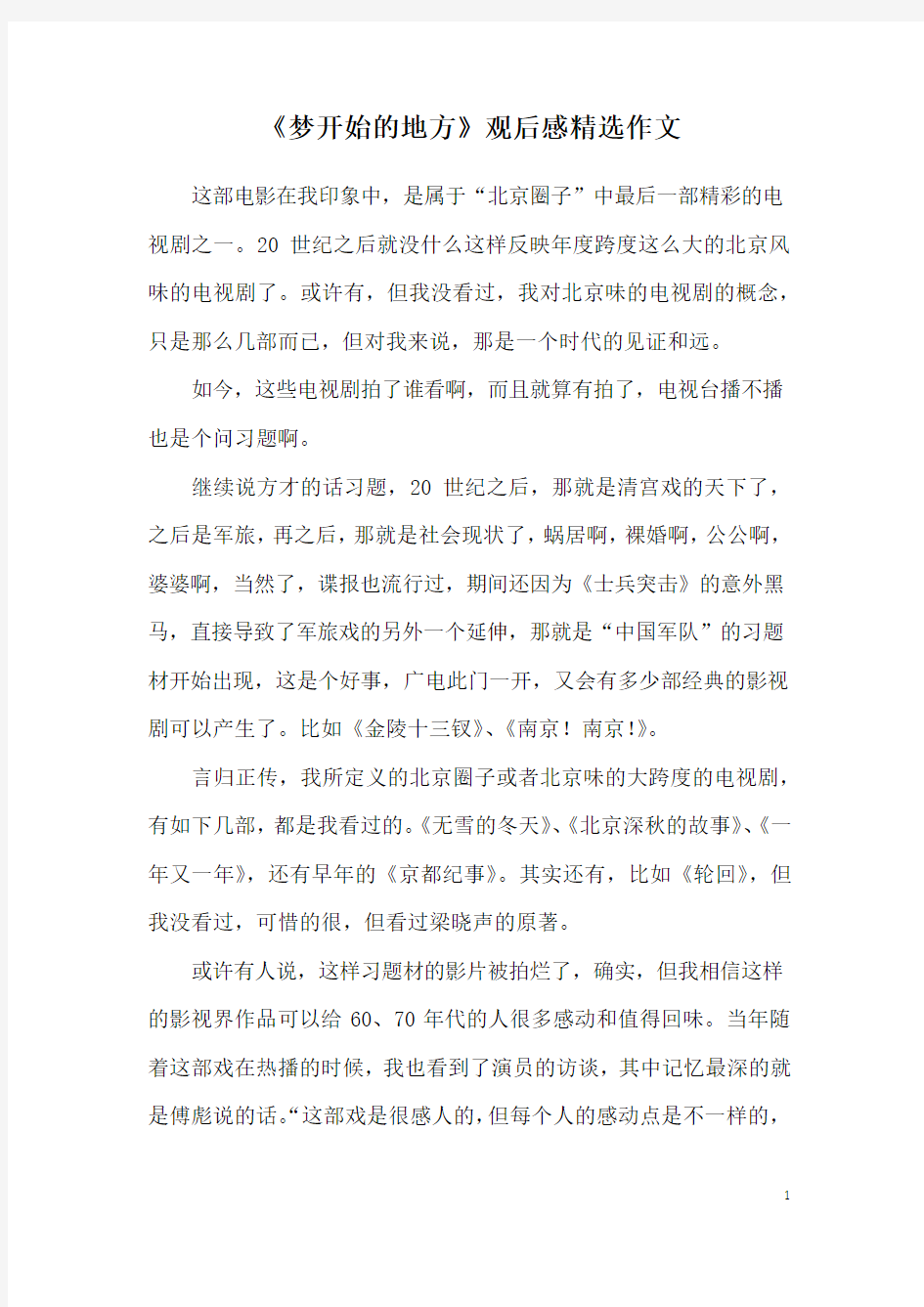 《梦开始的地方》观后感精选作文